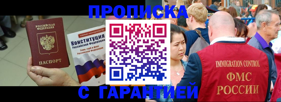 прописка для работы в Щёлково